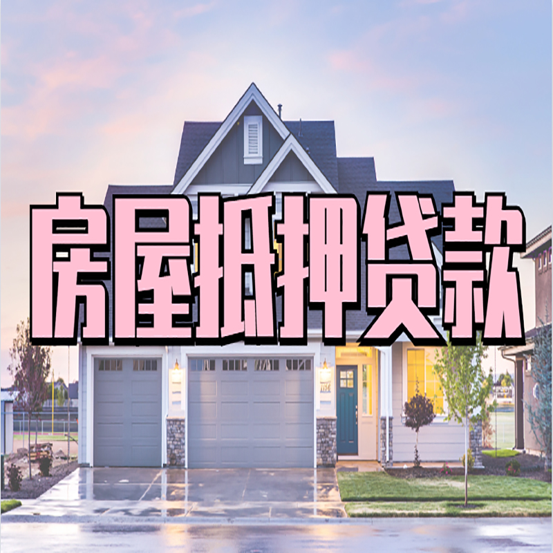 沛县重庆房子抵押贷款办理流程及资料