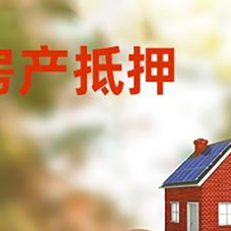 沛县房屋抵押贷款的额度?
