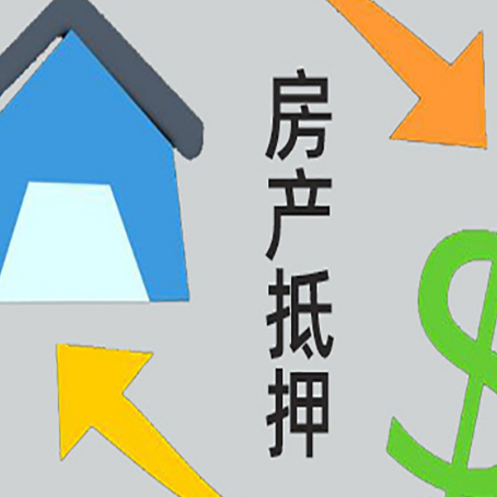 沛县房屋抵押贷款可以贷多少钱?