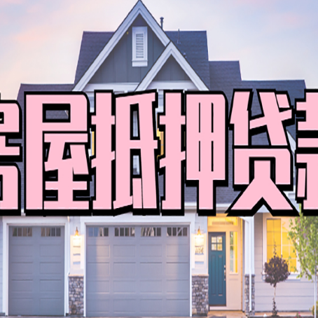沛县房子抵押贷款过后可以再次抵押吗